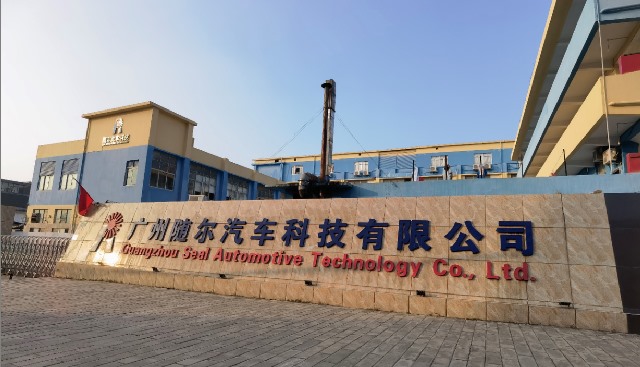 广州随尔汽车科技有限公司