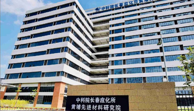 中科院长春应化所黄埔先进材料研究院