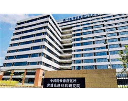 中科院长春应化所黄埔先进材料研究院