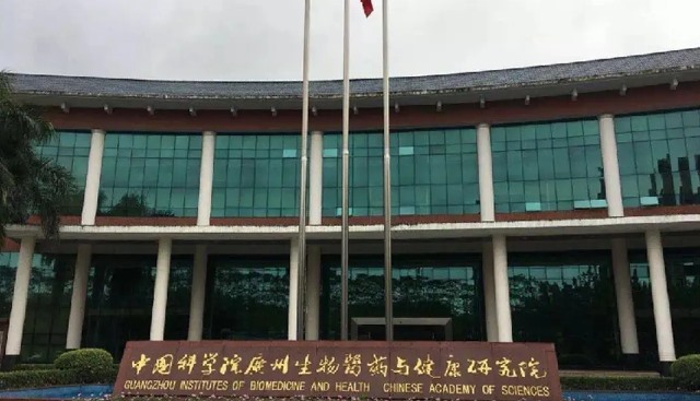 中国科学院广州生物医药与健康研究院