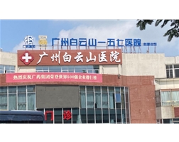 白云山医院