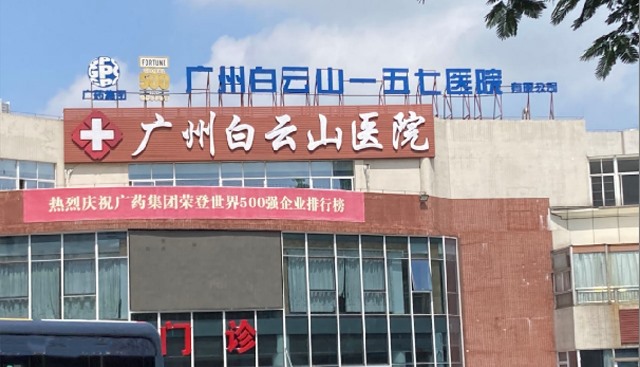 白云山医院