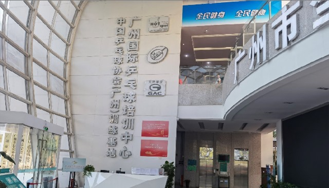 天河体育中心·国际乒乓球训练中心