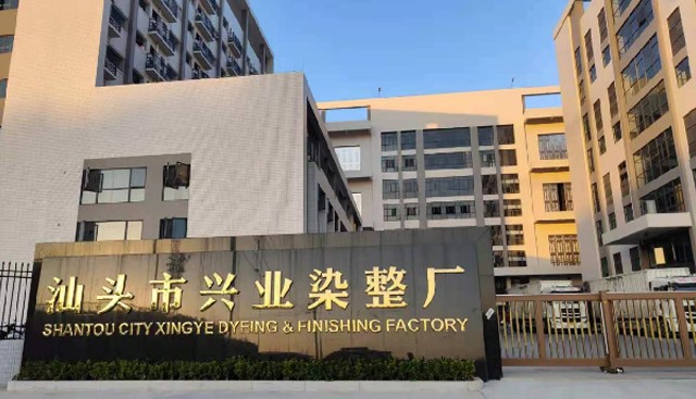 汕头市兴业染整厂