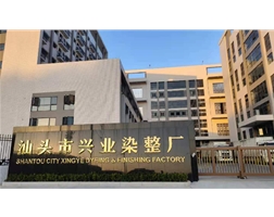 汕头市兴业染整厂