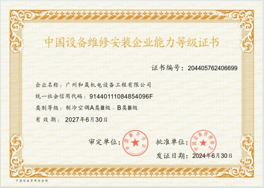 中国设备维修安装企业能力三级