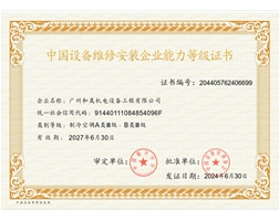中国设备维修安装企业能力三级
