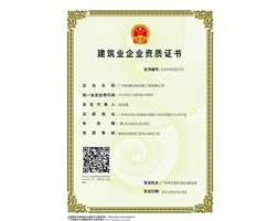 建筑业企业资质