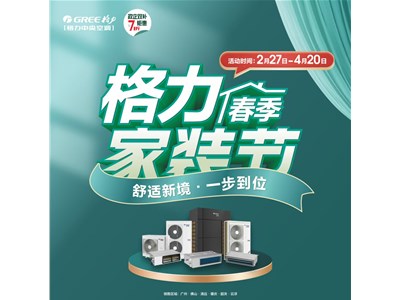 格力春季家装节，焕新生活，智享舒适