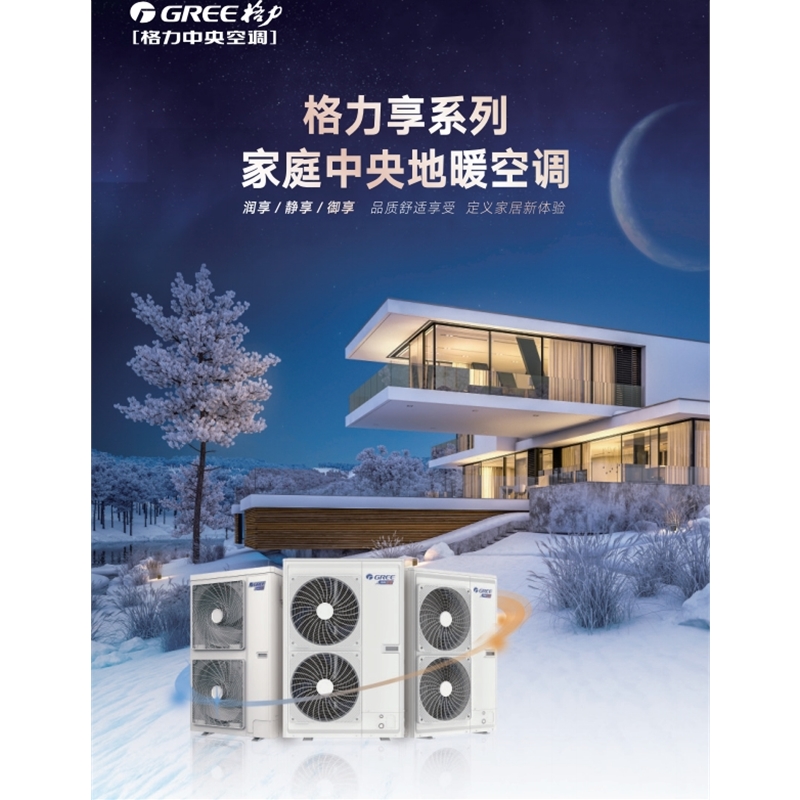 格力享系列 家庭中央地暖空调