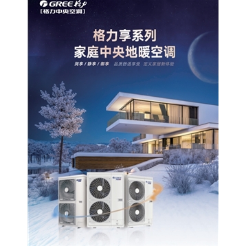 格力享系列 家庭中央地暖空调